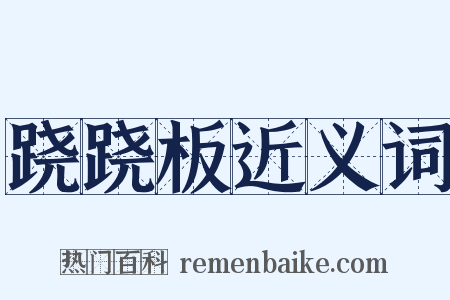 跷跷板近义词是什么意思的图片